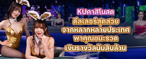 Ku casino - หน้าแรกลงทะเบียน Kubet อย่างเป็นทางการในประเทศไทย รับโบนัสพิเศษเมื่อชนะต่อเนื่องที่ KU CASINO
