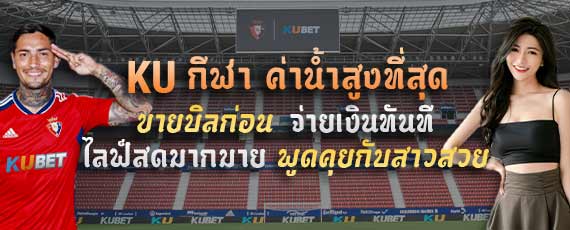 Ku casino - หน้าแรกลงทะเบียน Kubet อย่างเป็นทางการในประเทศไทย อัตราต่อรองสูงสุดเฉพาะที่ Ku Sports